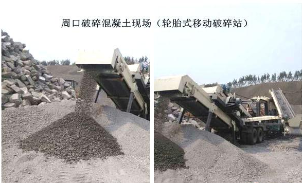 混凝土、破碎混凝土、移動破碎站、破碎站