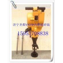 “新品上線(xiàn)”YN27P內(nèi)燃破碎鎬