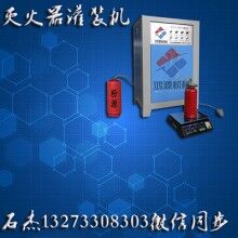消防滅火器藥劑灌裝設備