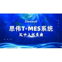 熱烈祝賀思偉軟件T-MES系統(tǒng)成功上線！