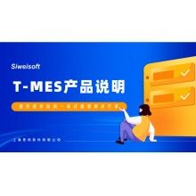 全新思偉軟件T-MES智能制造協(xié)同平臺(tái)，打通混凝土生產(chǎn)管理全環(huán)節(jié)！