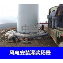 德州風(fēng)電專用灌漿料，二次灌漿料，大型設(shè)備安裝灌漿料