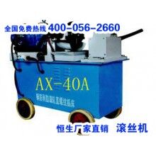 AX-40A直螺紋滾絲機